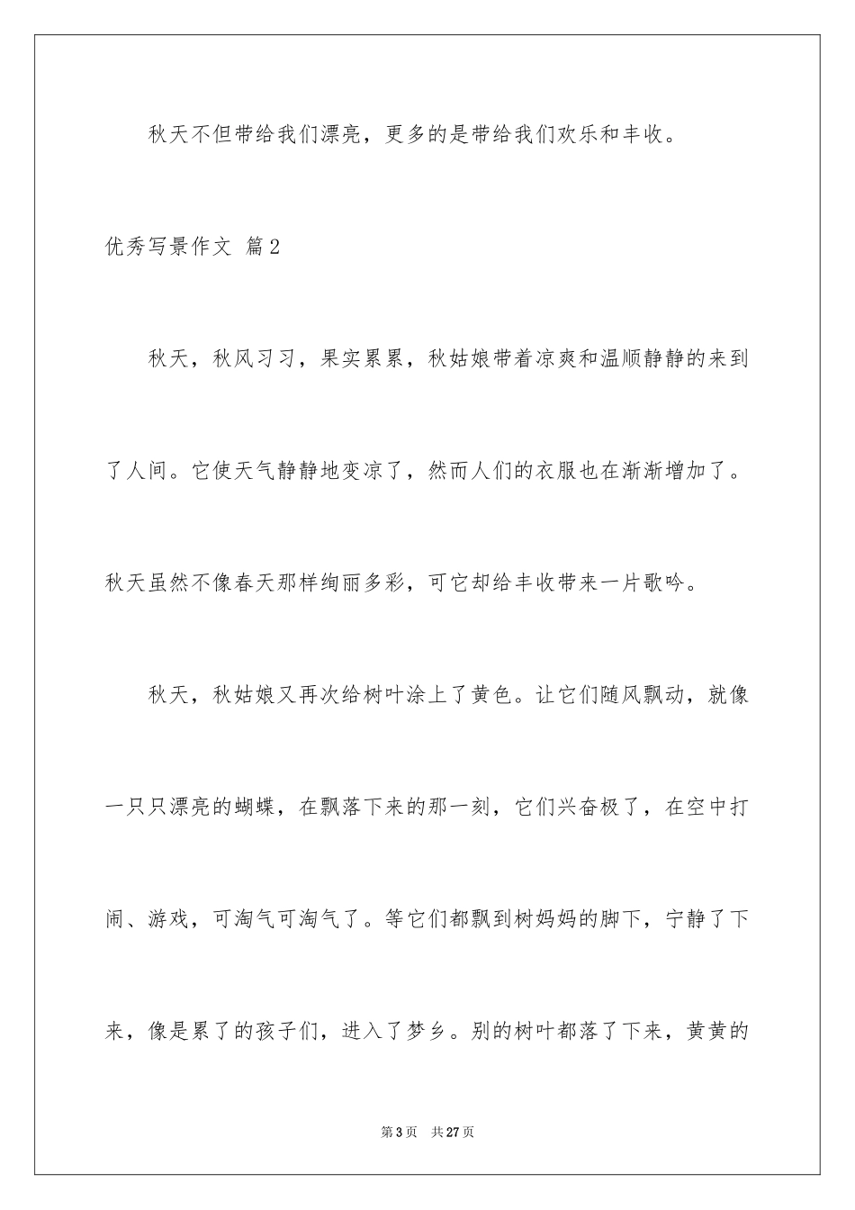 2024优秀写景作文_8_第3页
