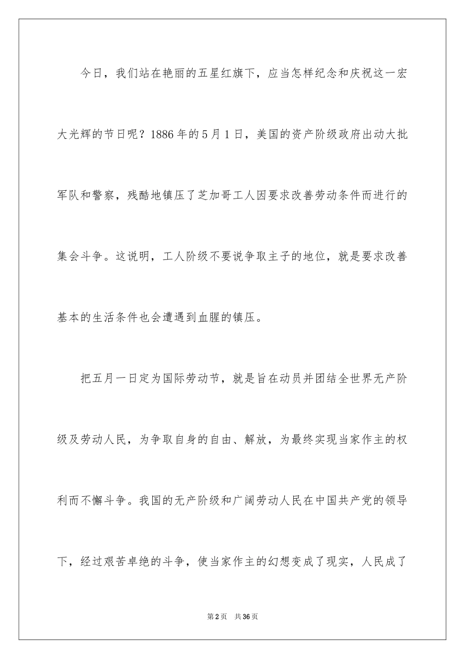 2024五一劳动节演讲稿_552_第2页