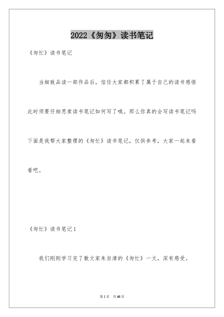 2024《匆匆》读书笔记_2_第1页