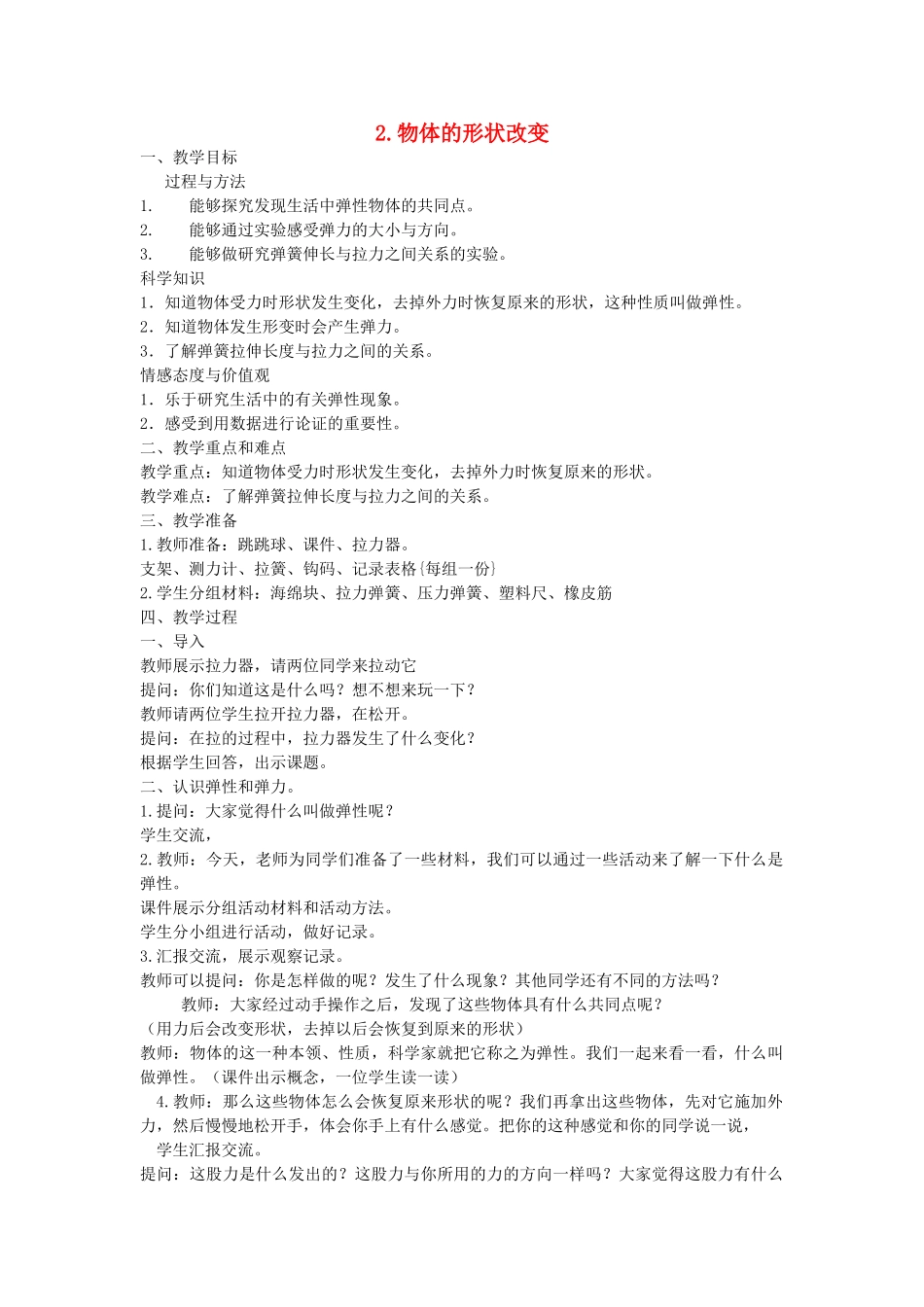 四年级科学下册 4.2物体的形状改变以后教案1 苏教版-苏教版小学四年级下册自然科学教案_第1页