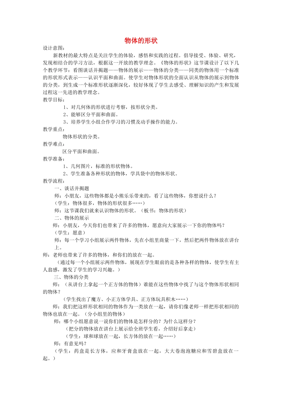 四年级科学下册 4.2物体的形状改变以后（物体的形状）教案1 苏教版-苏教版小学四年级下册自然科学教案_第1页