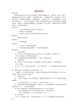 四年级科学下册 4.2物体的形状改变以后（物体的形状）教案1 苏教版-苏教版小学四年级下册自然科学教案
