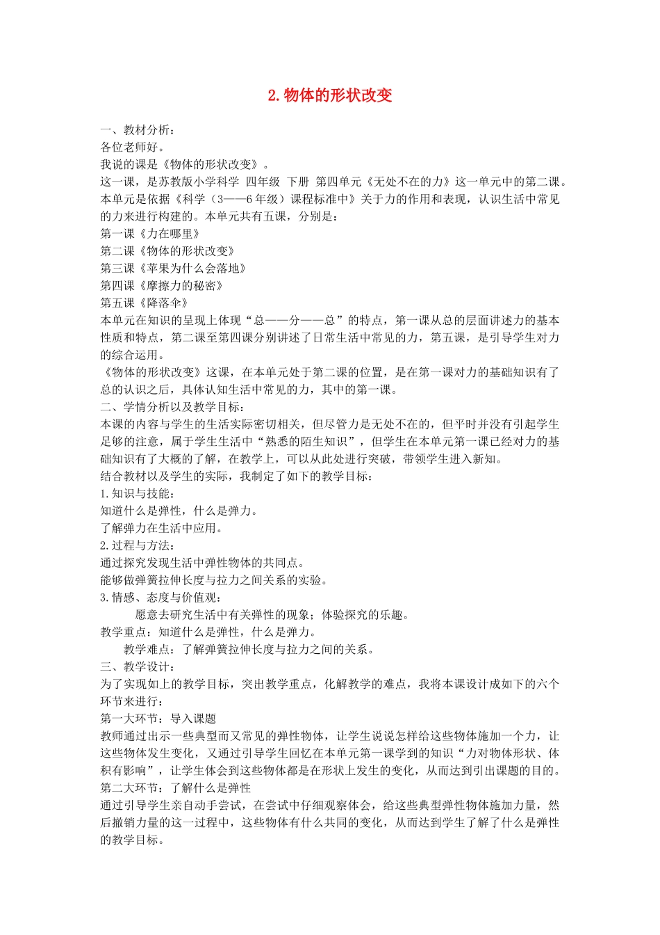 四年级科学下册 4.2物体的形状改变以后说课稿 苏教版-苏教版小学四年级下册自然科学教案_第1页