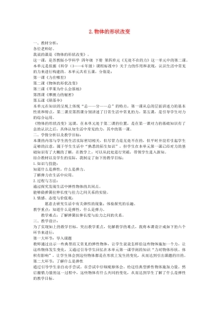 四年级科学下册 4.2物体的形状改变以后说课稿 苏教版-苏教版小学四年级下册自然科学教案