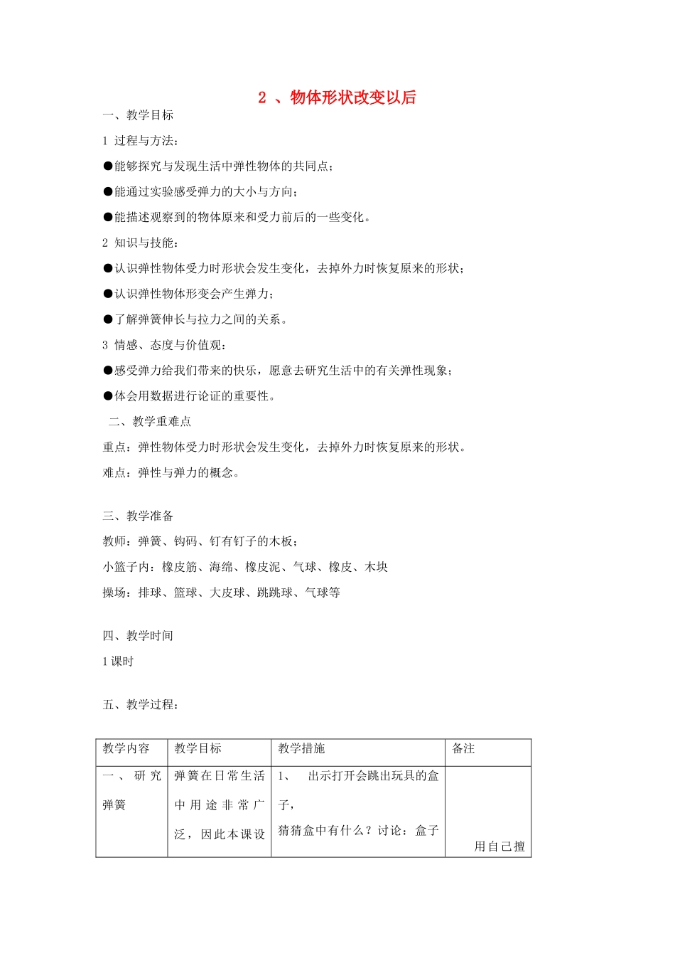 四年级科学下册 4.2物体的形状改变以后教案3 苏教版-苏教版小学四年级下册自然科学教案_第1页