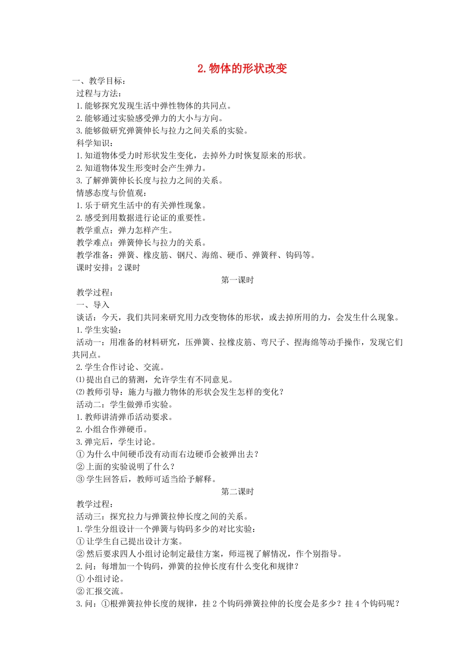 四年级科学下册 4.2物体的形状改变以后教案2 苏教版-苏教版小学四年级下册自然科学教案_第1页