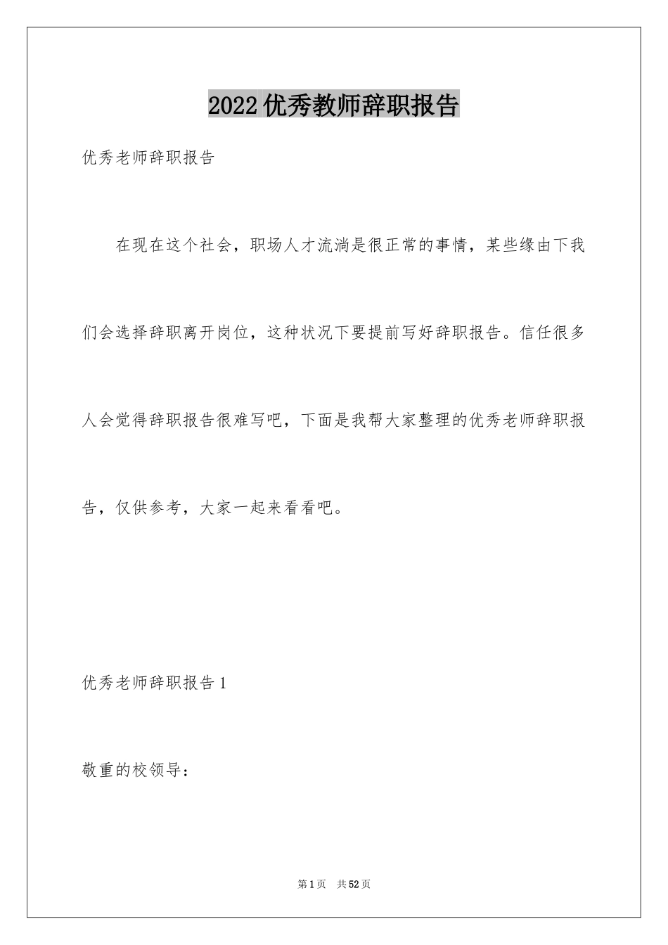 2024优秀教师辞职报告_7_第1页