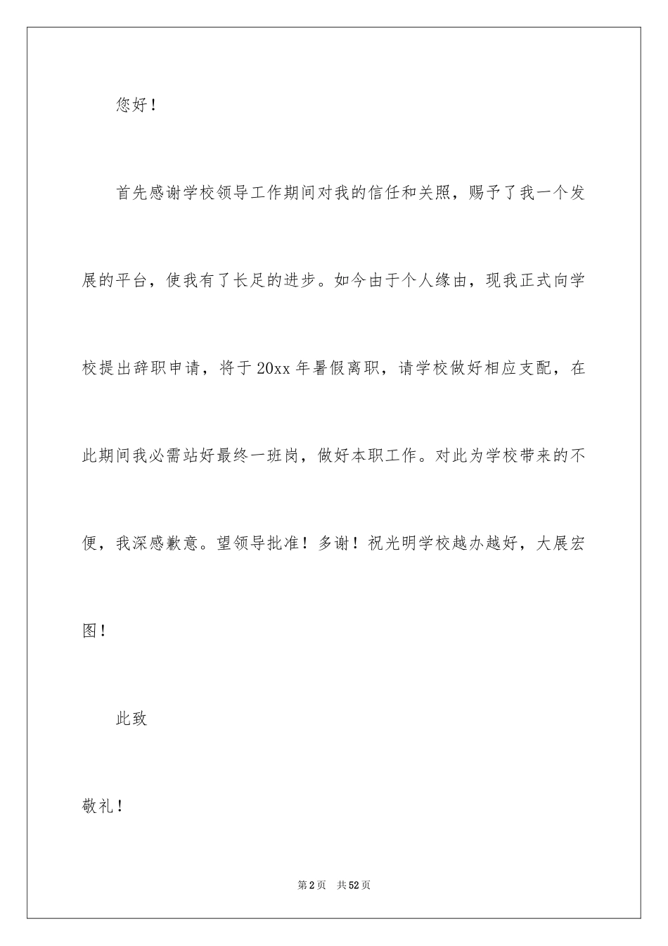 2024优秀教师辞职报告_7_第2页