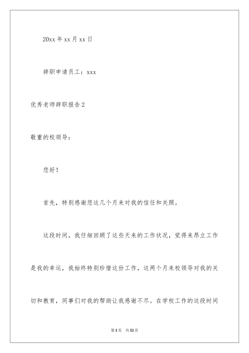 2024优秀教师辞职报告_7_第3页