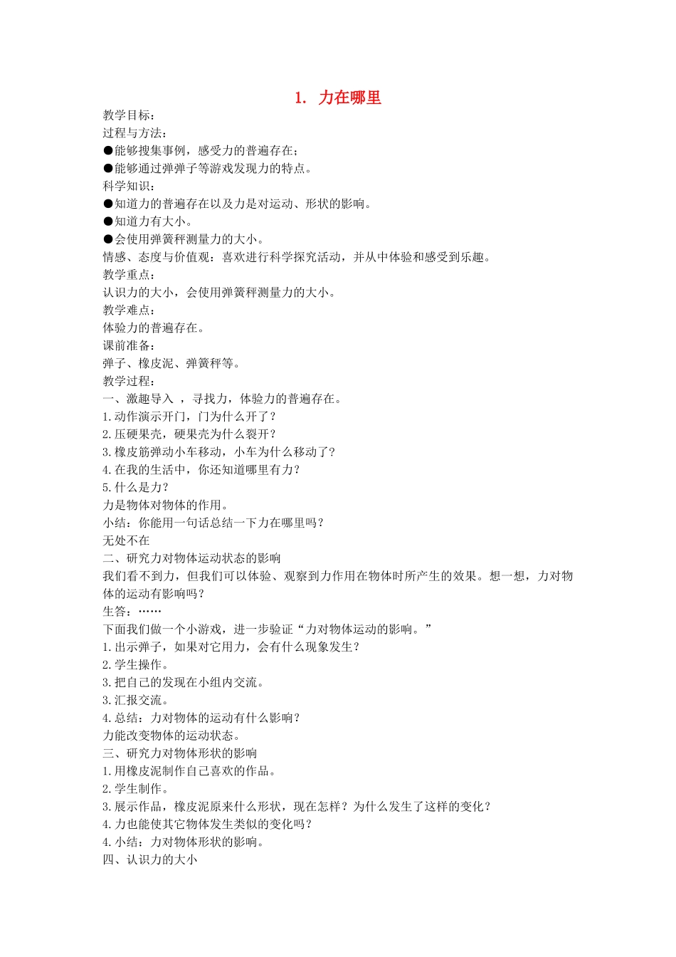 四年级科学下册 4.1力在哪里教案2 苏教版-苏教版小学四年级下册自然科学教案_第1页