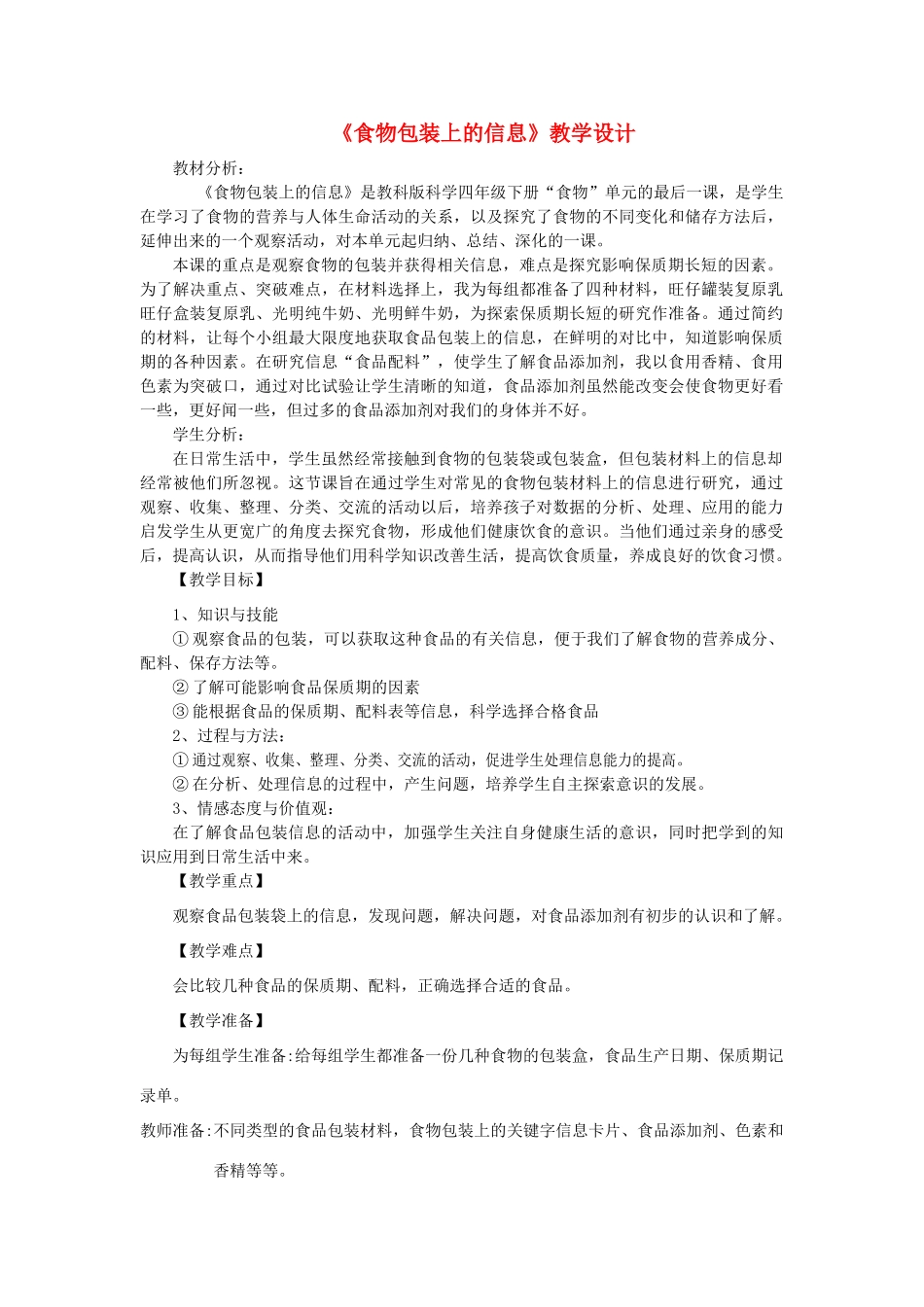 四年级科学下册 3.7《食物包装上的信息》教案 教科版-教科版小学四年级下册自然科学教案_第1页