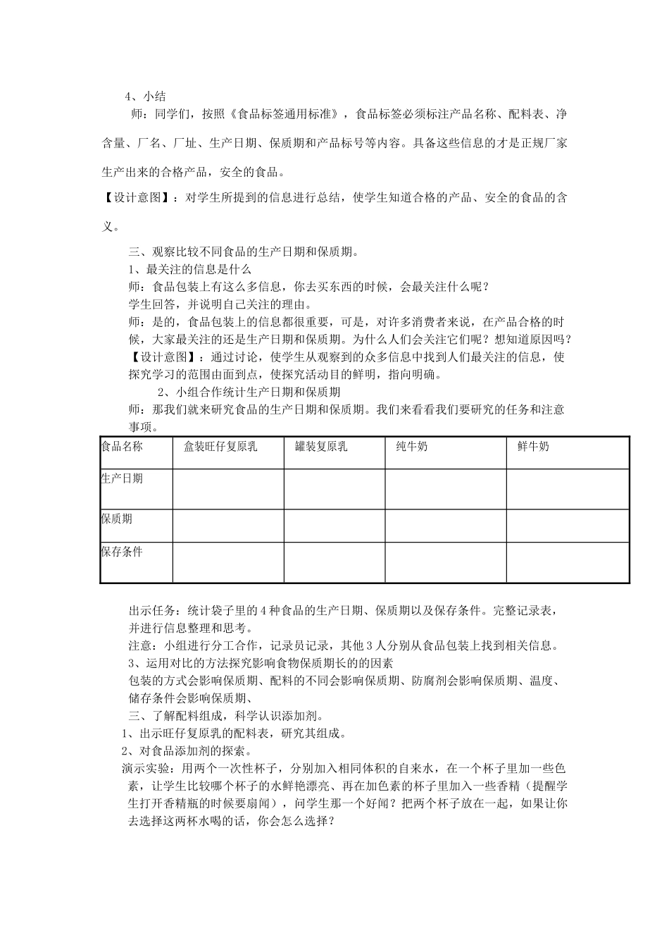 四年级科学下册 3.7《食物包装上的信息》教案 教科版-教科版小学四年级下册自然科学教案_第3页