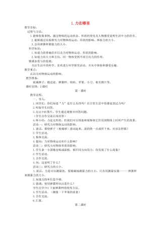 四年级科学下册 4.1力在哪里教案3 苏教版-苏教版小学四年级下册自然科学教案