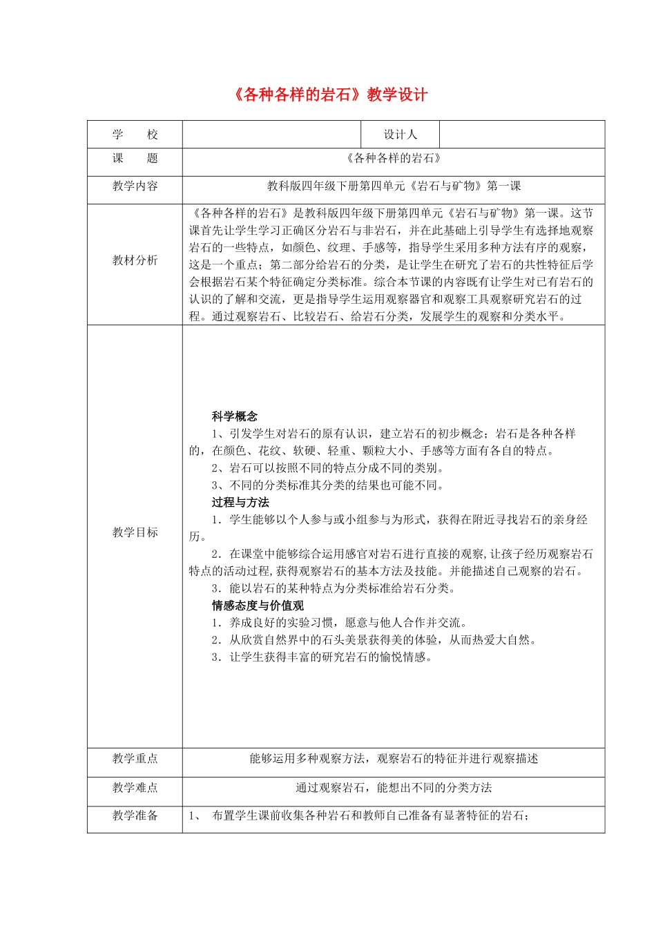 四年级科学下册 4.1《各种各样的岩石》教案 教科版-教科版小学四年级下册自然科学教案_第1页