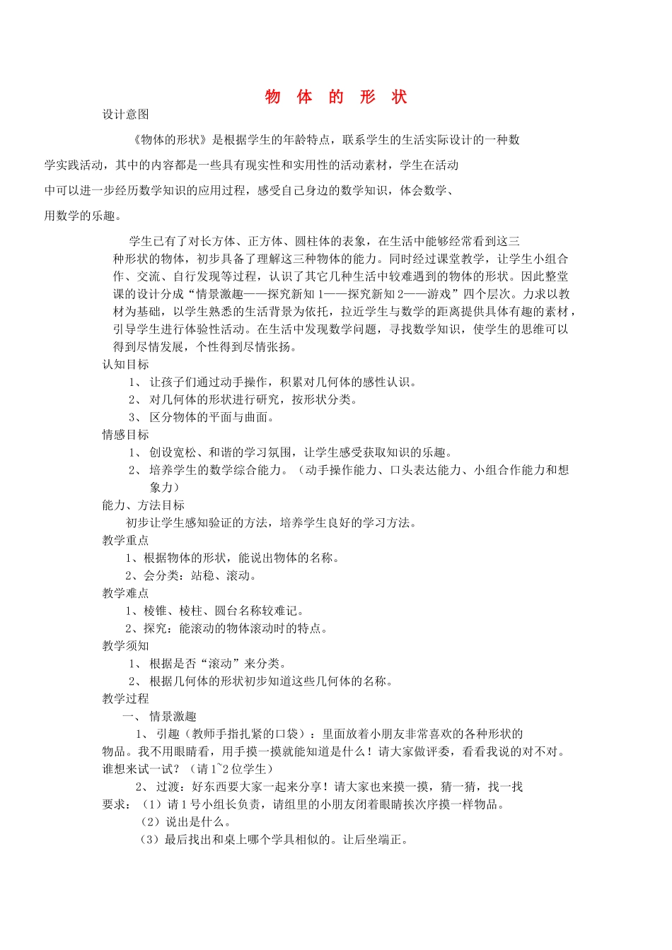 四年级科学下册 4.2物体的形状改变以后（物体的形状）教案2 苏教版-苏教版小学四年级下册自然科学教案_第1页