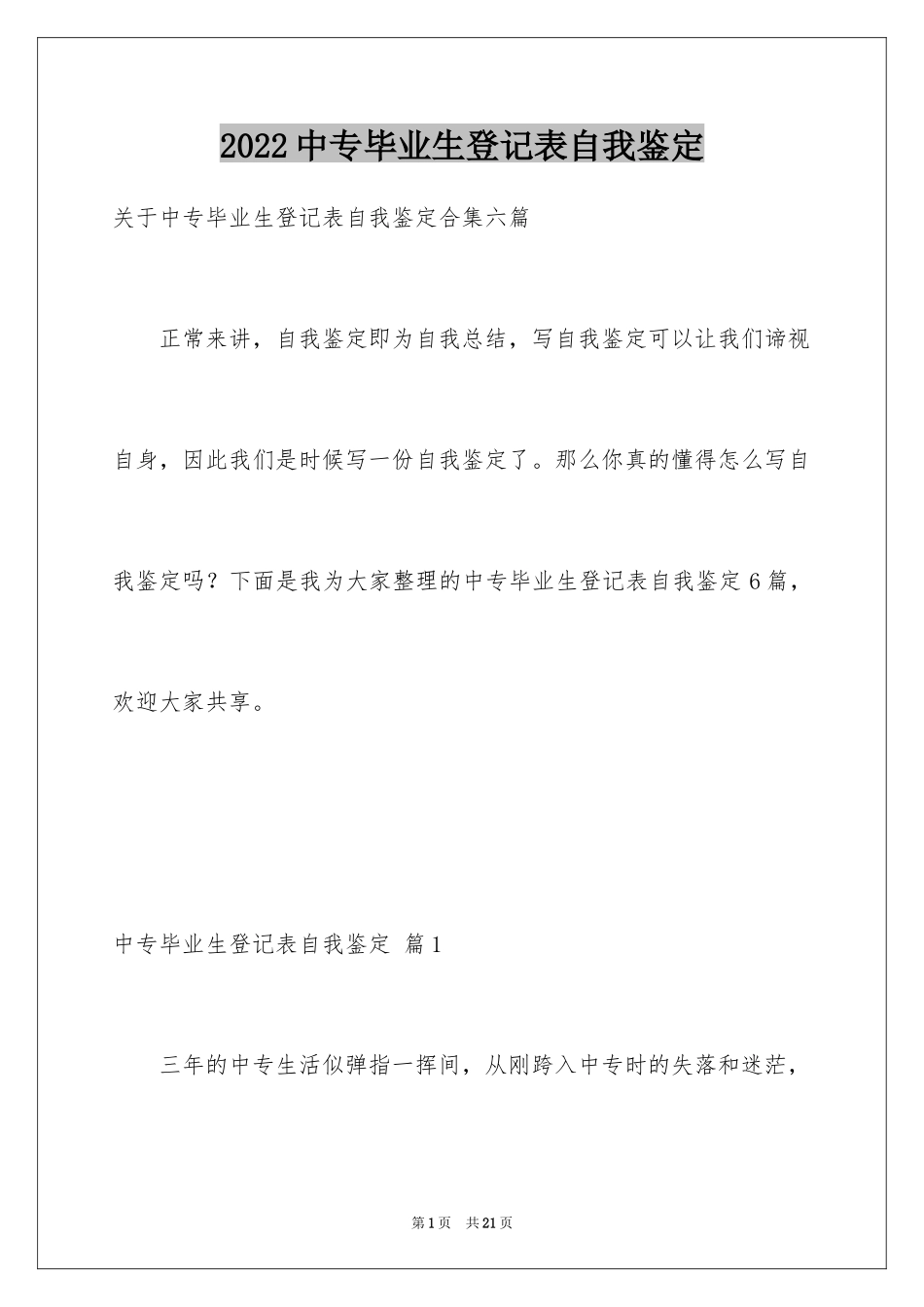 2024中专毕业生登记表自我鉴定_4_第1页