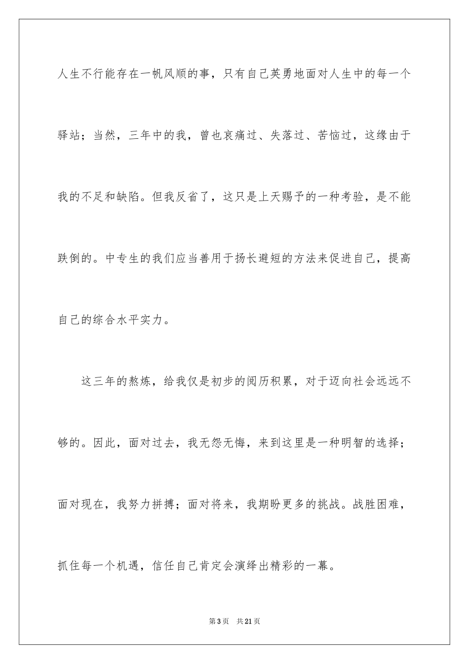 2024中专毕业生登记表自我鉴定_4_第3页