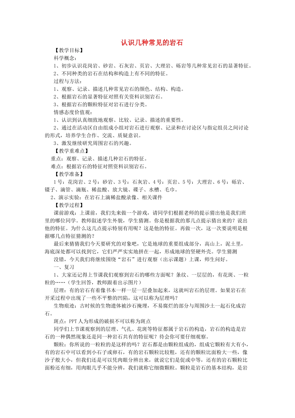四年级科学下册 4.2《认识几种常见的岩石》教案 教科版-教科版小学四年级下册自然科学教案_第1页