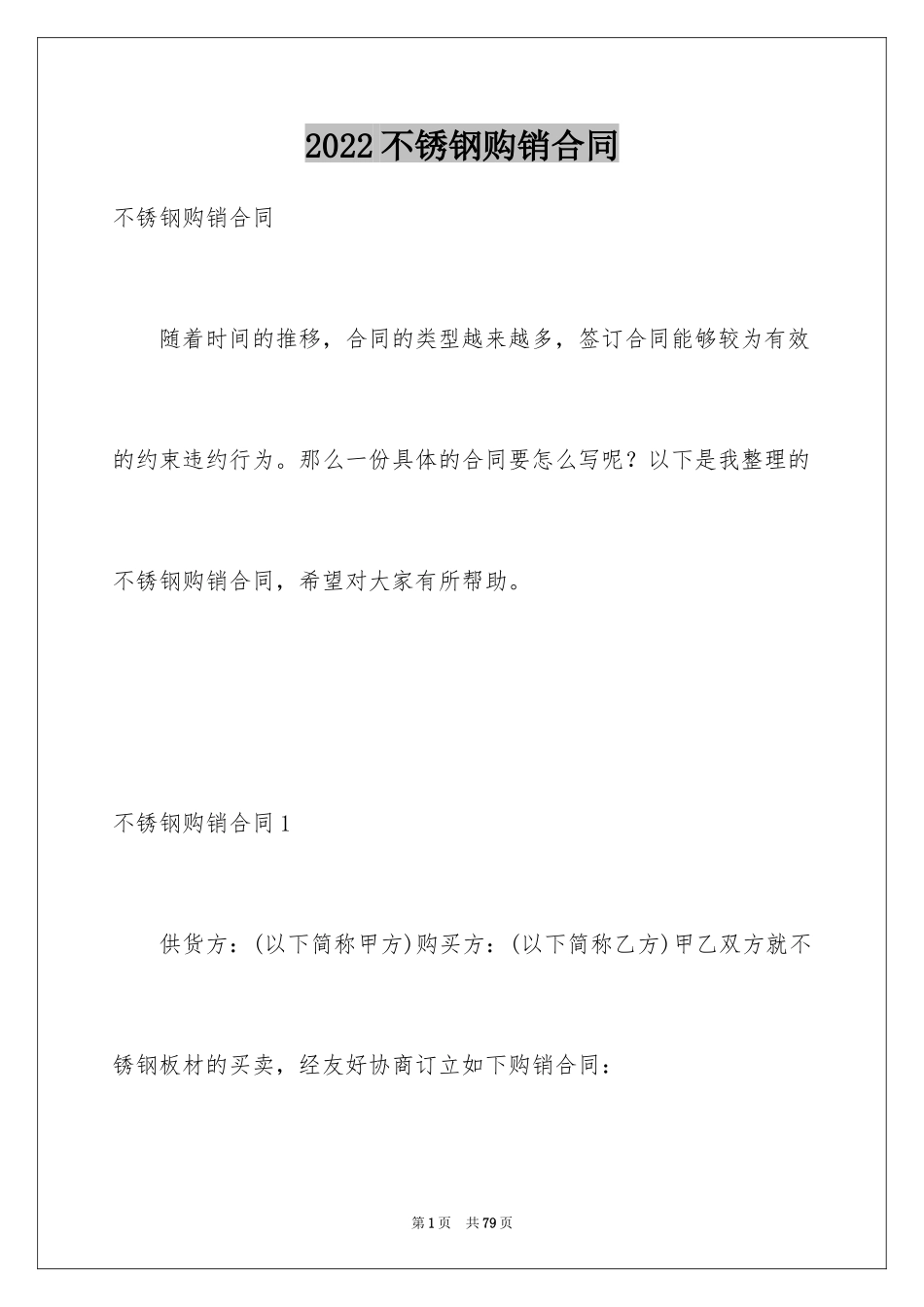 2024不锈钢购销合同_第1页