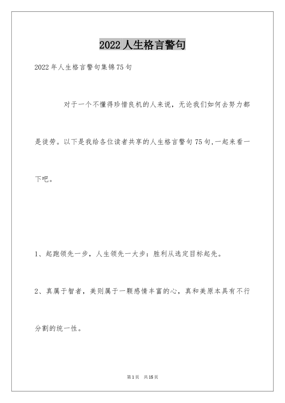 2024人生格言警句_143_第1页