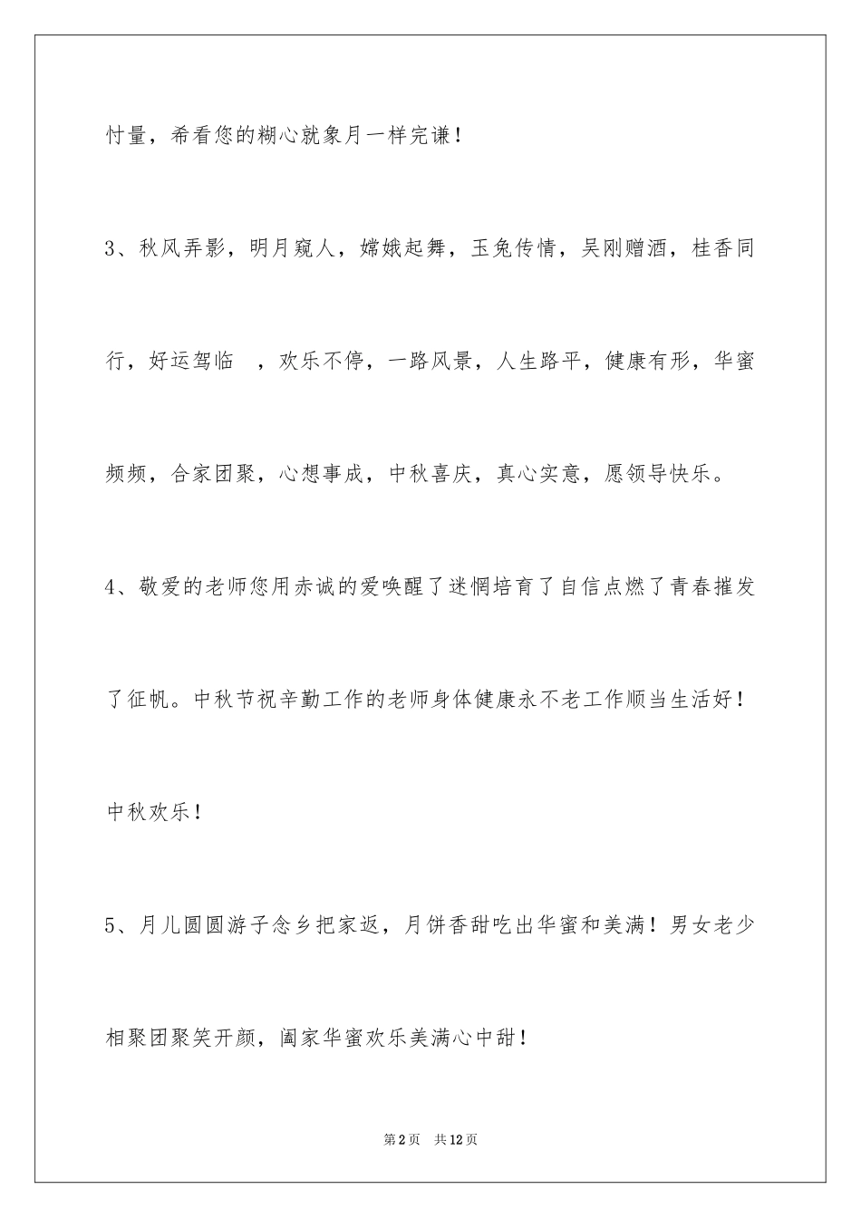 2024中秋祝贺词_152_第2页