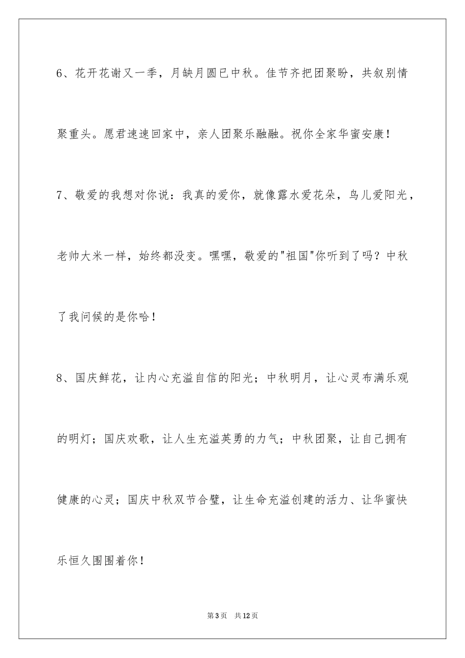 2024中秋祝贺词_152_第3页