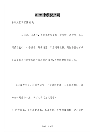 2024中秋祝贺词_152