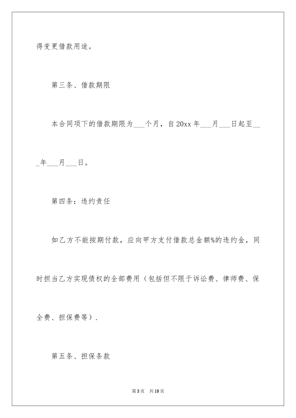 2022借款合同_509_第3页
