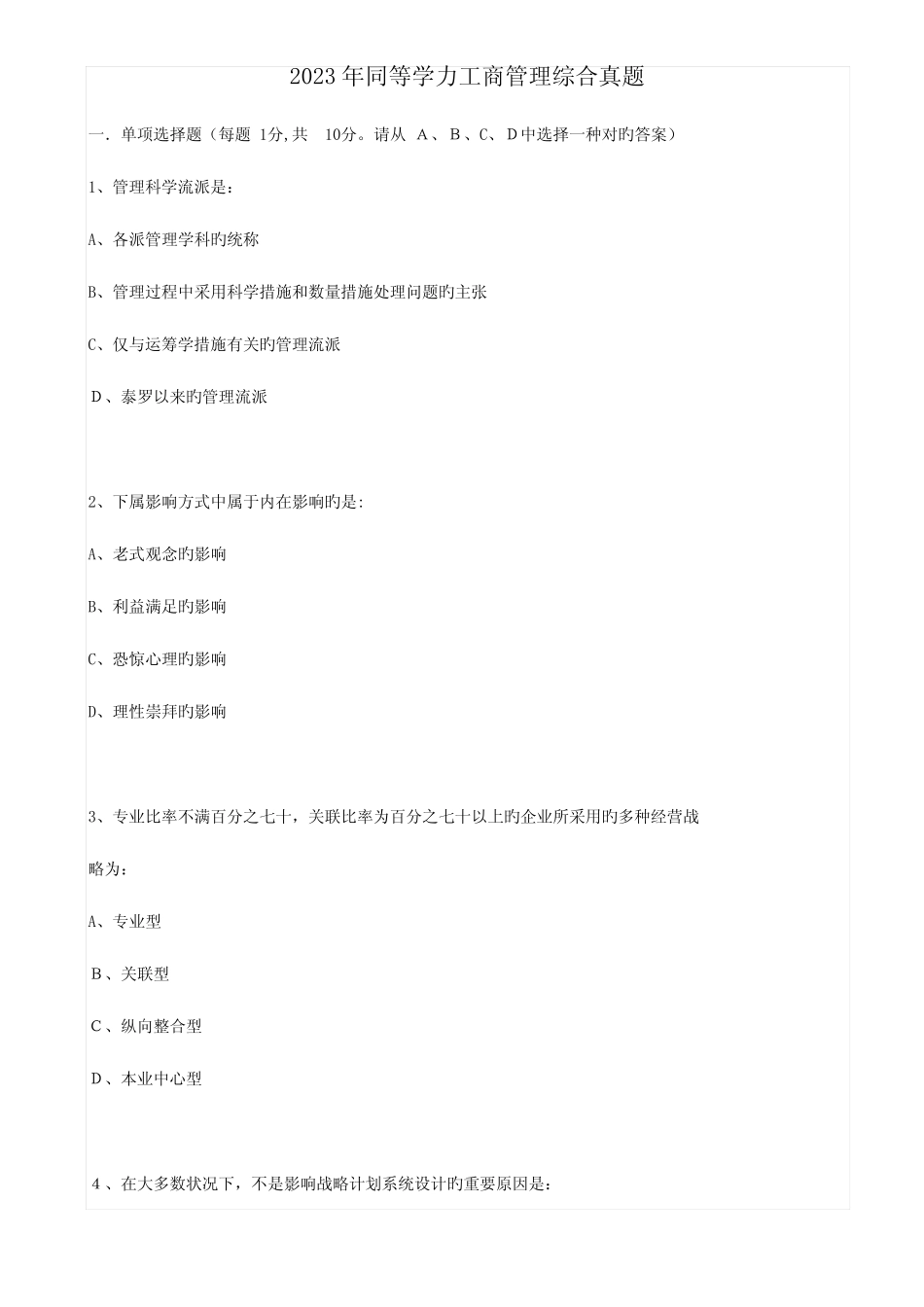 2023年同等学力工商综合真题答案及解析 _第1页