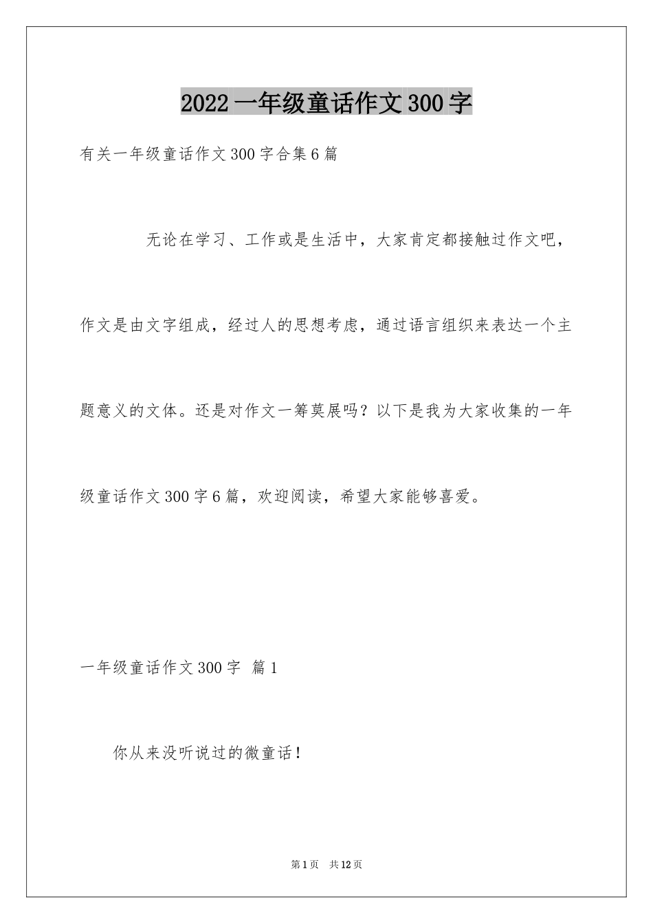 2024一年级童话作文300字_第1页
