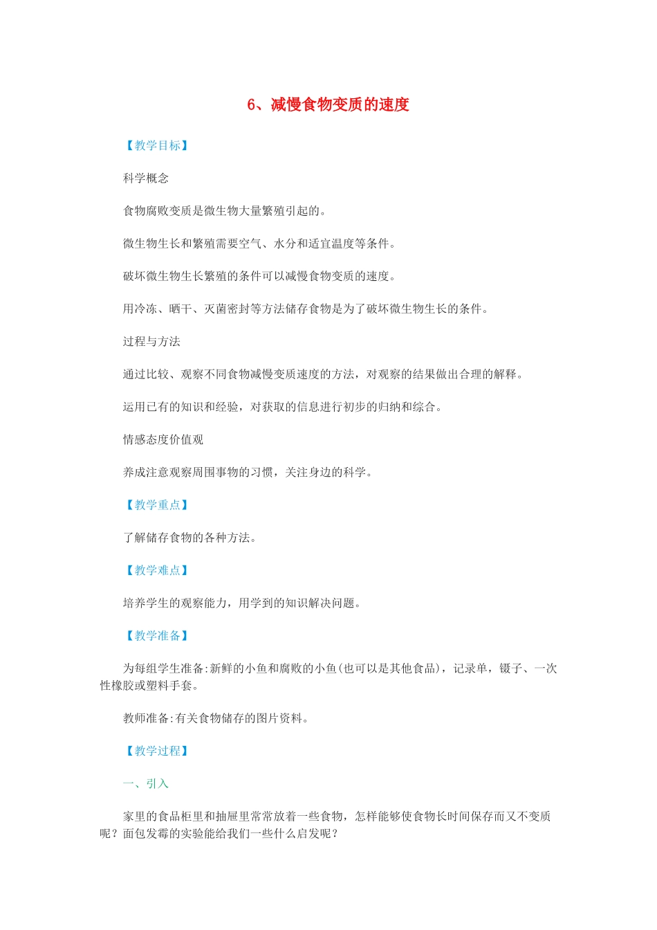 四年级科学下册 3.6《减慢食物变质的速度》教案 教科版-教科版小学四年级下册自然科学教案_第1页