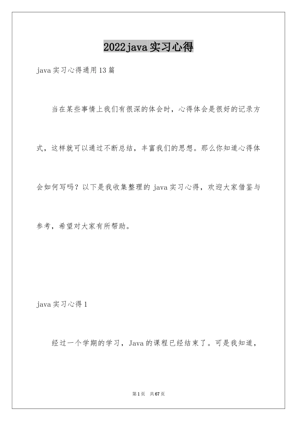 2024java实习心得_第1页