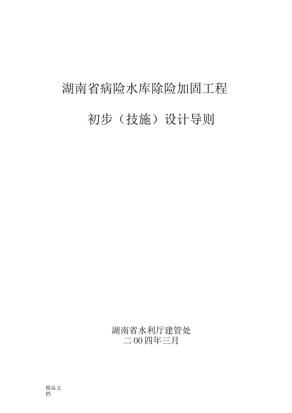 湖南省病险水库除险加固初步设计导则2_第1页