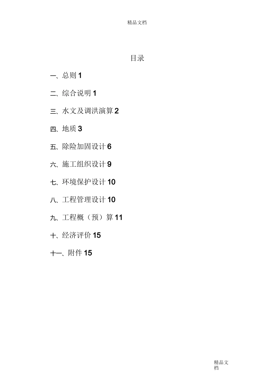 湖南省病险水库除险加固初步设计导则2_第2页
