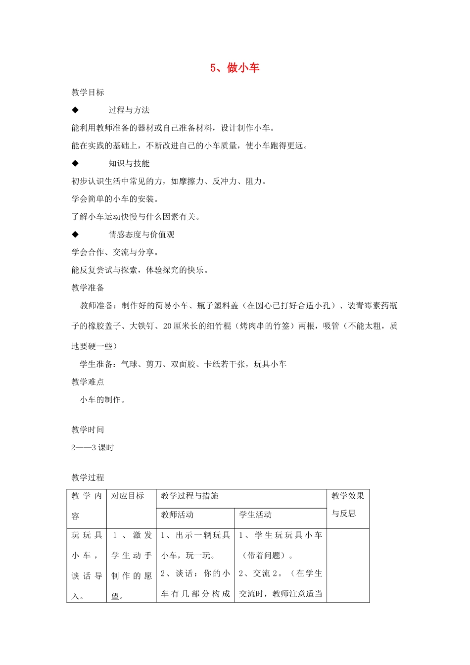 四年级科学下册 3.4小车的运动（做小车）教案 苏教版-苏教版小学四年级下册自然科学教案_第1页