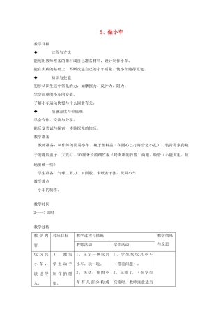 四年级科学下册 3.4小车的运动（做小车）教案 苏教版-苏教版小学四年级下册自然科学教案