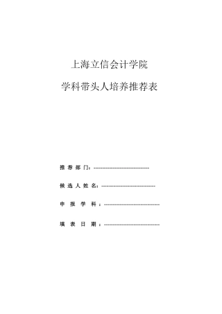 上海立信会计学院学科带头人培养推荐表