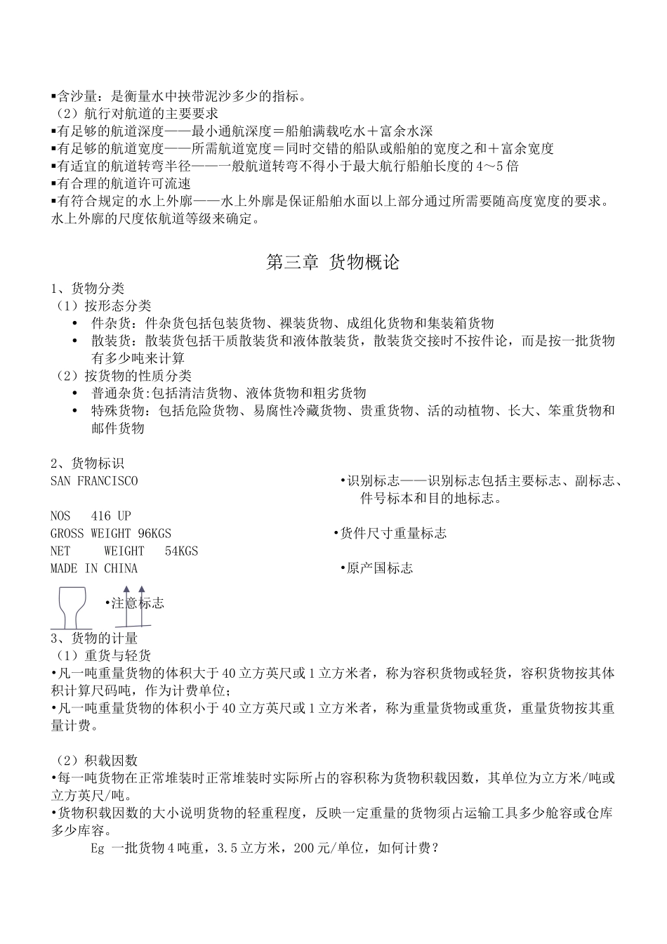 上海海事大学-水运概论总结_第2页