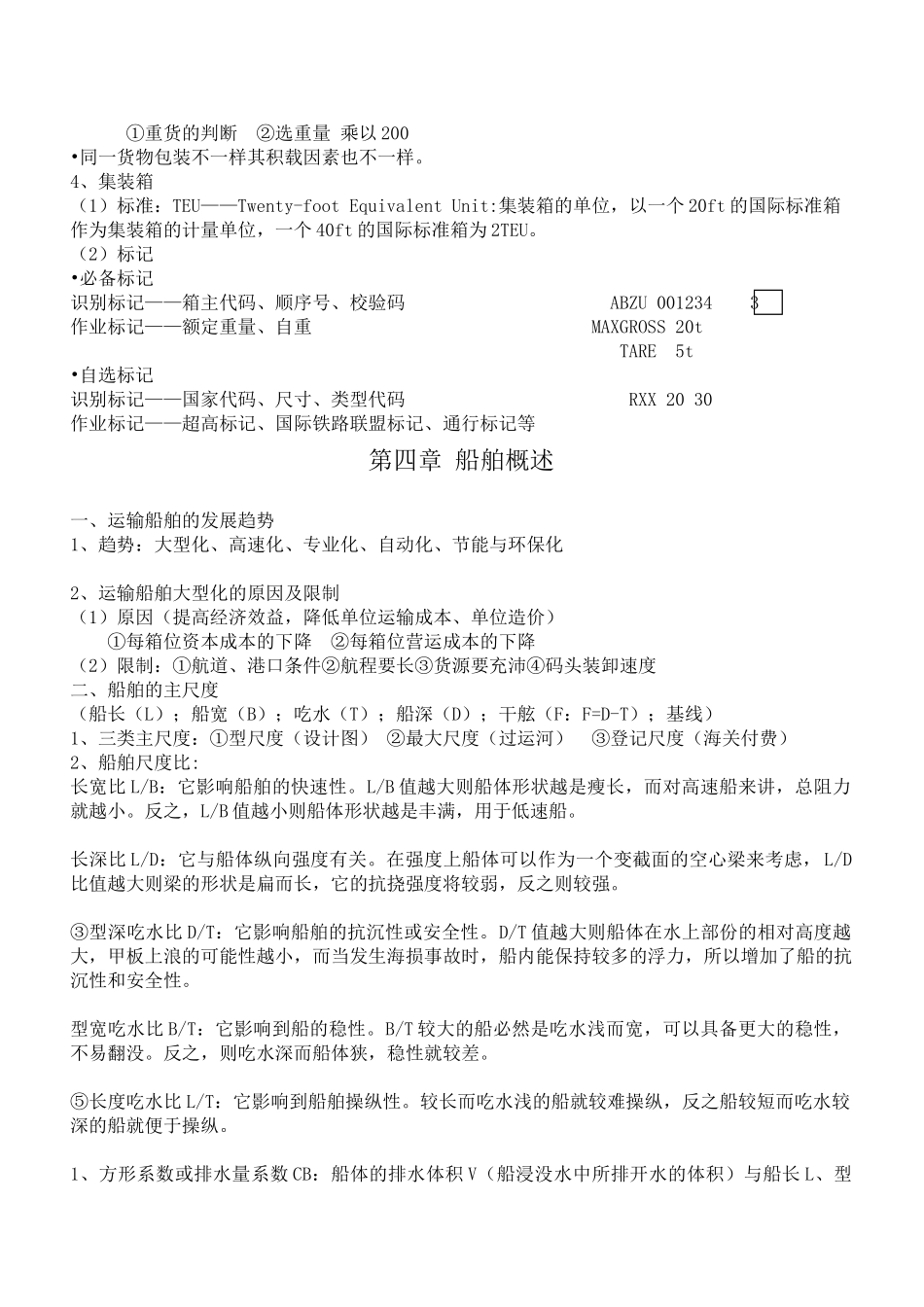 上海海事大学-水运概论总结_第3页