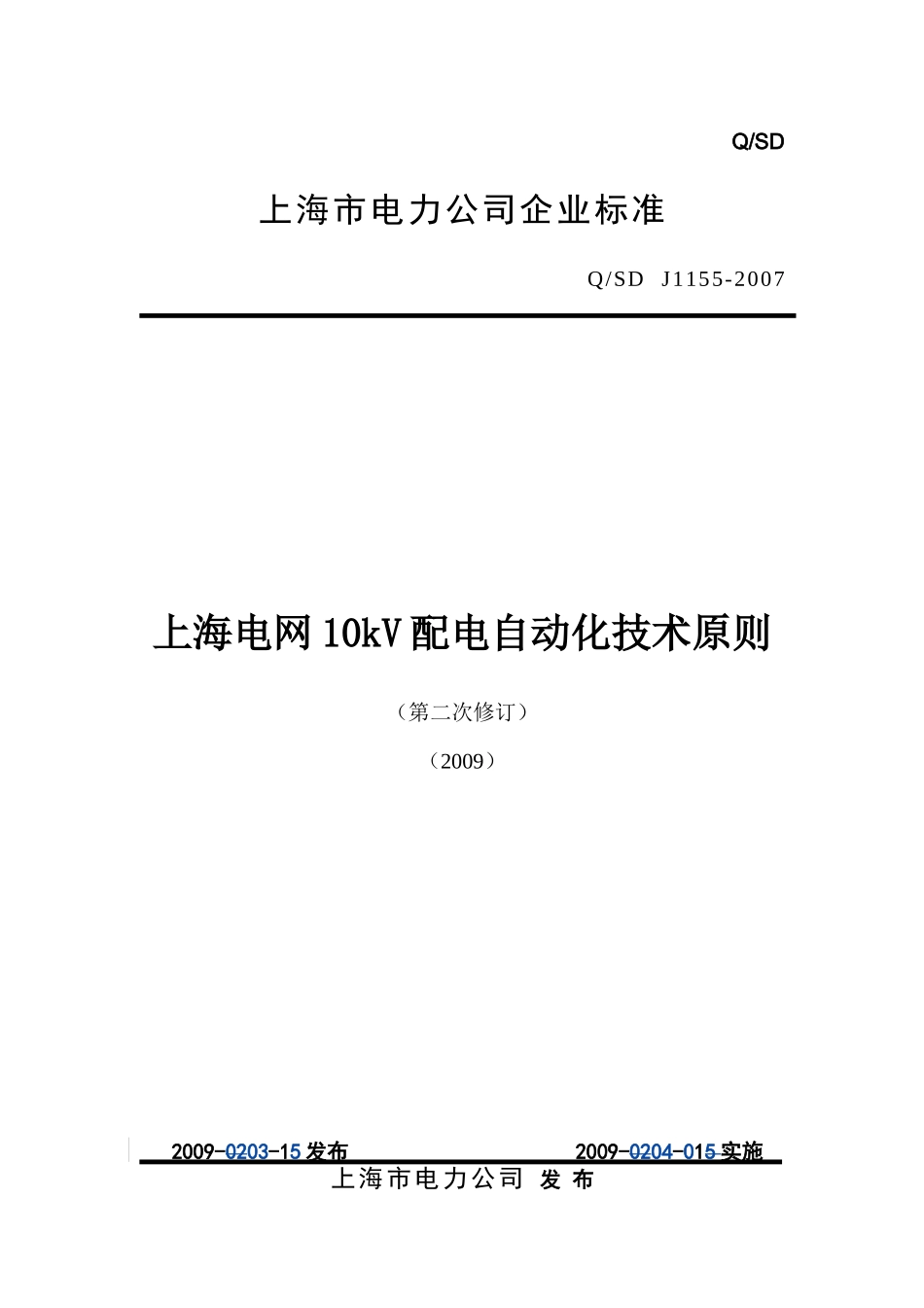 上海电网10kV配电自动化技术原则(修订)200902_第1页