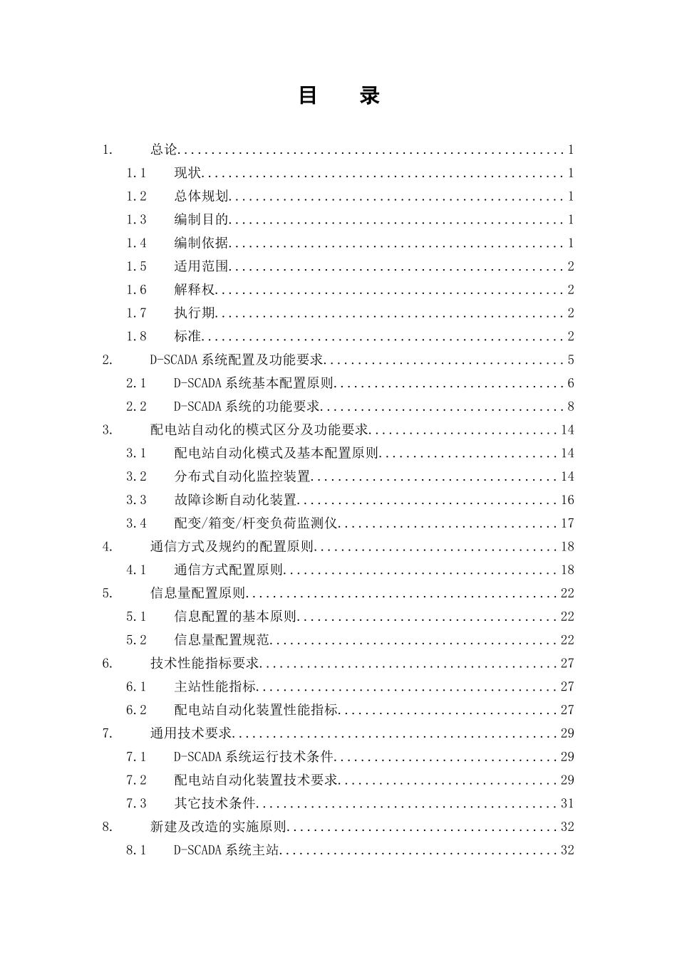 上海电网10kV配电自动化技术原则(修订)200902_第2页