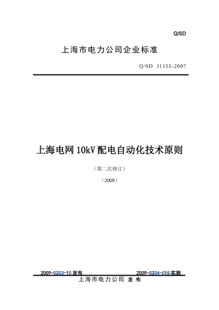 上海电网10kV配电自动化技术原则(修订)200902