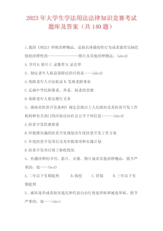 2023年大学生学法用法法律知识竞赛考试题库及答案(共140题) 