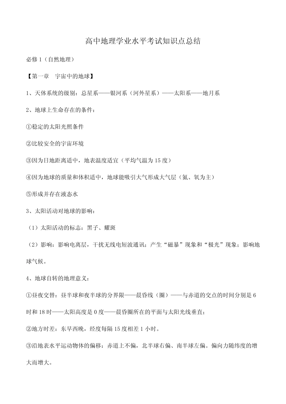 2024年高中地理学业水平考试知识点总结_第1页