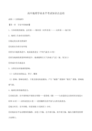 2024年高中地理学业水平考试知识点总结