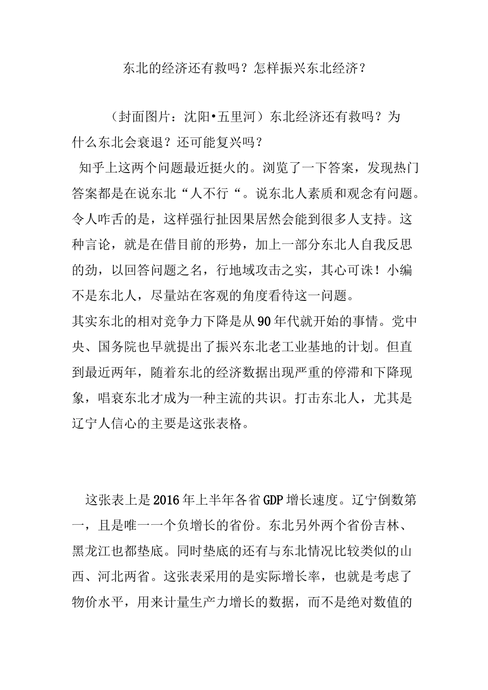 东北的经济还有救吗？怎样振兴东北经济？_第1页