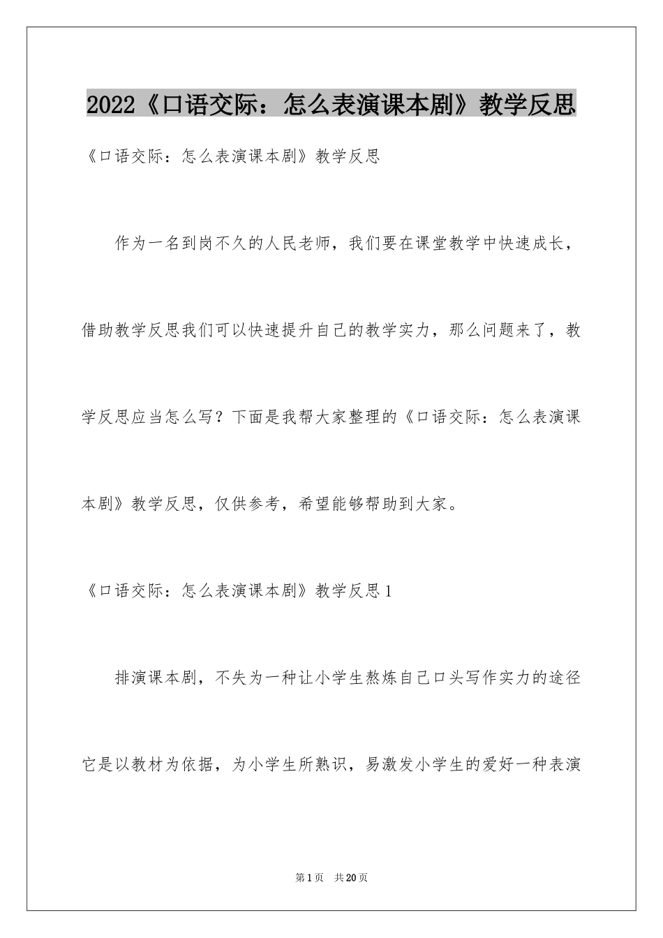 2024《口语交际：怎么表演课本剧》教学反思_第1页