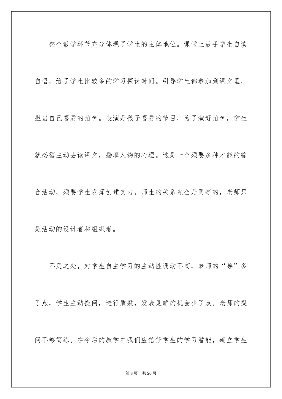 2024《口语交际：怎么表演课本剧》教学反思_第3页