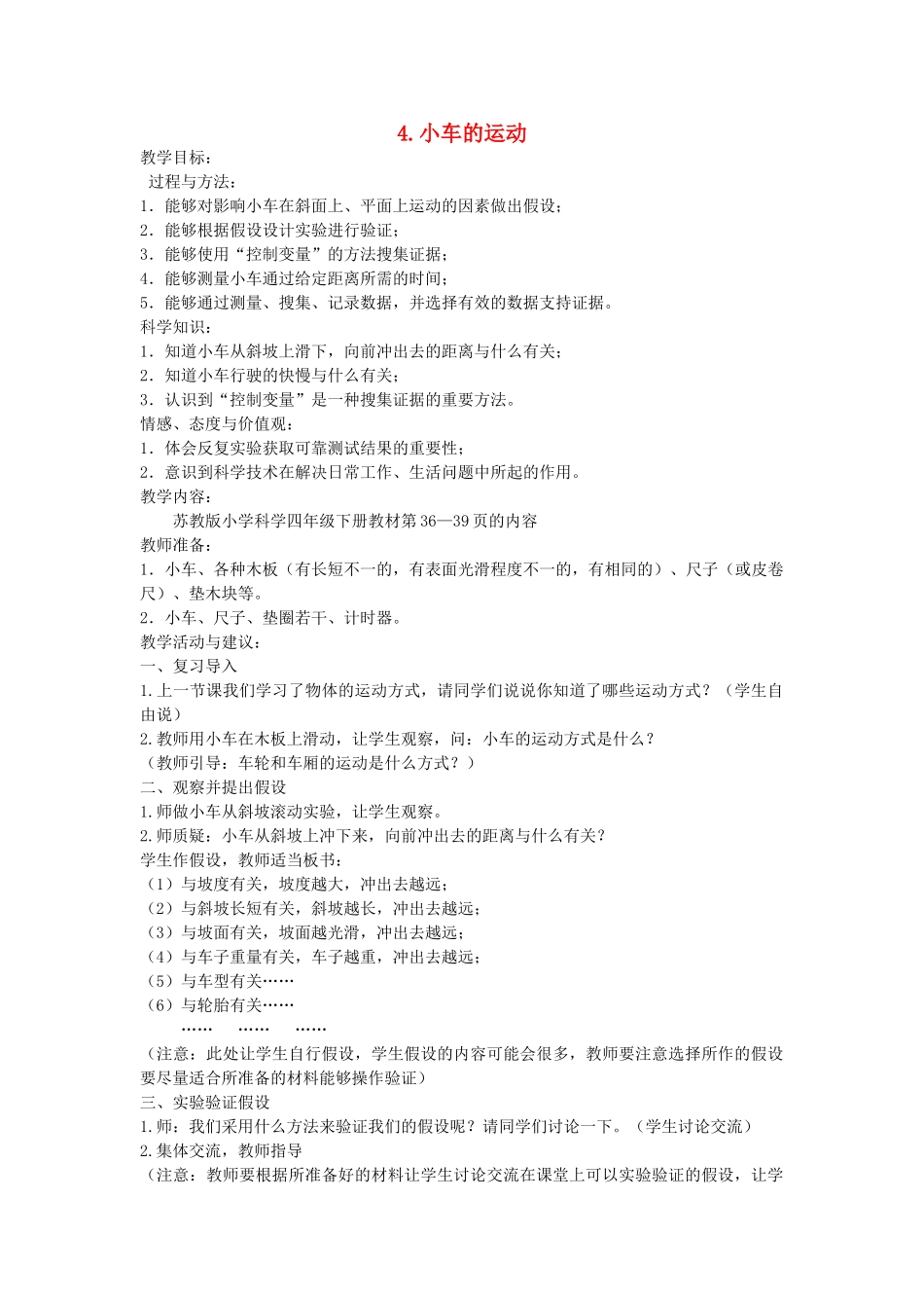 四年级科学下册 3.4小车的运动教案教案2 苏教版-苏教版小学四年级下册自然科学教案_第1页