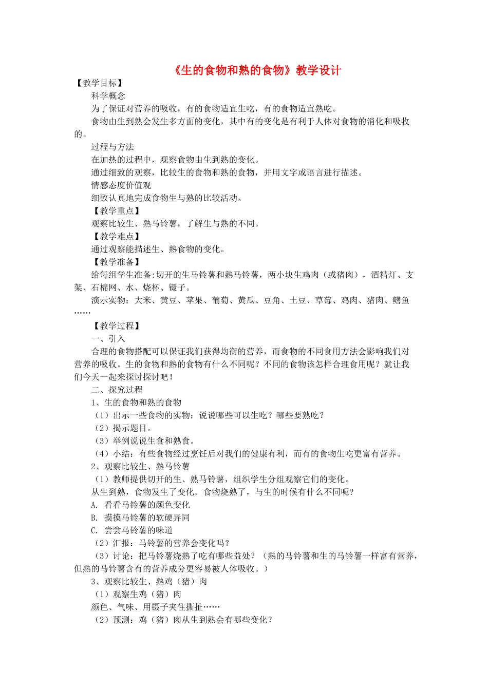 四年级科学下册 3.4《生的食物和熟的食物》教案 教科版-教科版小学四年级下册自然科学教案_第1页